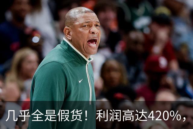 几乎全是假货！利润高达420%，为何有些消费者前赴后继抢着买？