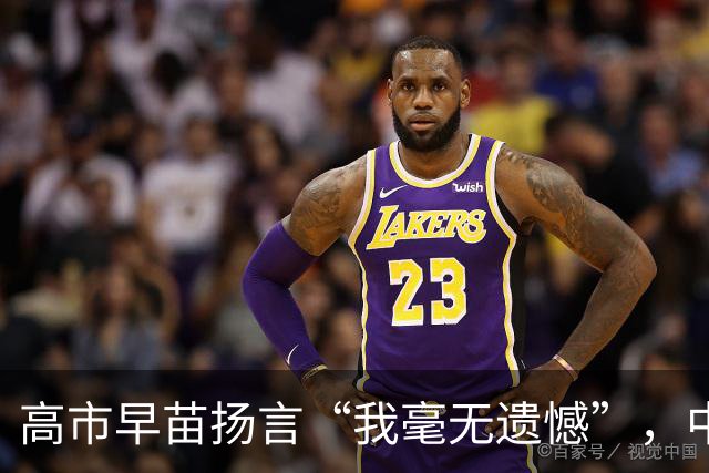 高市早苗扬言“我毫无遗憾”，中国想等日本道歉？压根没戏！