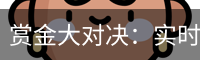 赏金大对决